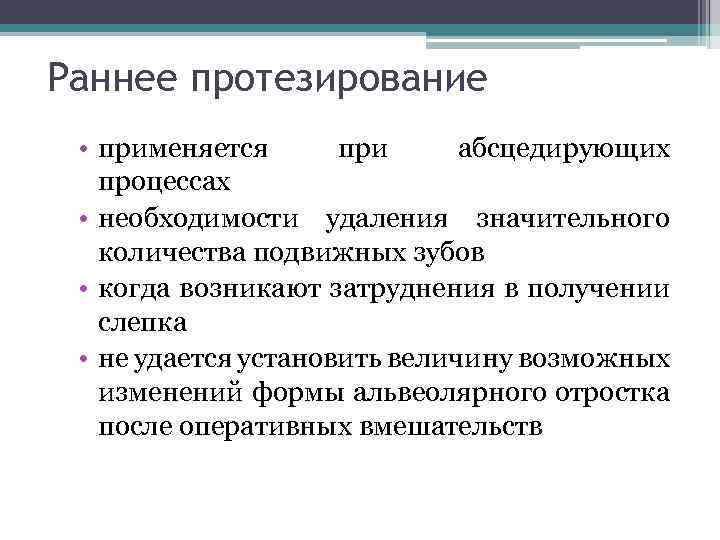 Раннее протезирование • применяется при абсцедирующих процессах • необходимости удаления значительного количества подвижных зубов