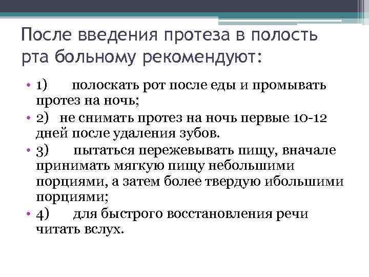 После введения протеза в полость рта больному рекомендуют: • 1) полоскать рот после еды