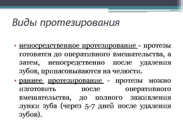 Виды протезирования • непосредственное протезирование - протезы готовятся до оперативного вмешательства, а затем, непосредственно