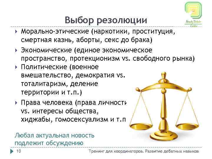 Выбор резолюции Морально-этические (наркотики, проституция, смертная казнь, аборты, секс до брака) Экономические (единое экономическое