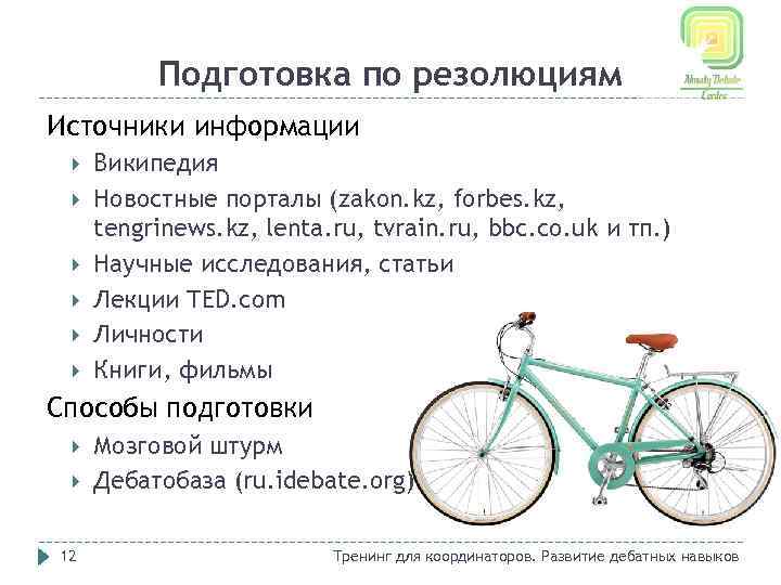 Подготовка по резолюциям Источники информации Википедия Новостные порталы (zakon. kz, forbes. kz, tengrinews. kz,