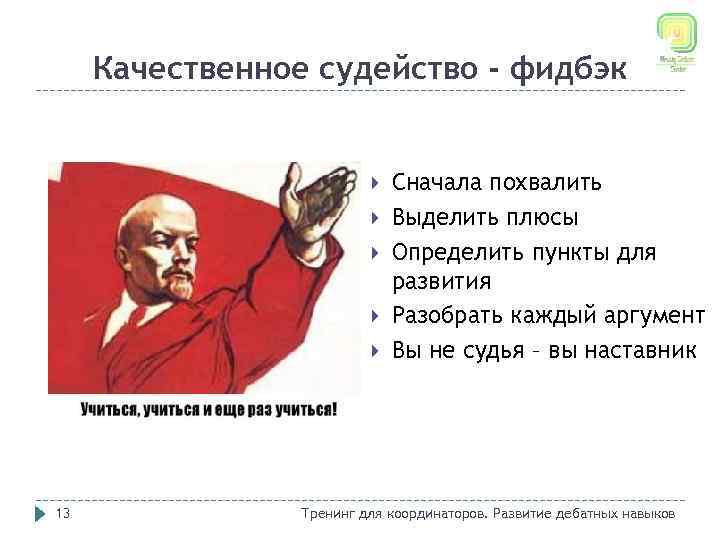 Качественное судейство - фидбэк 13 Сначала похвалить Выделить плюсы Определить пункты для развития Разобрать