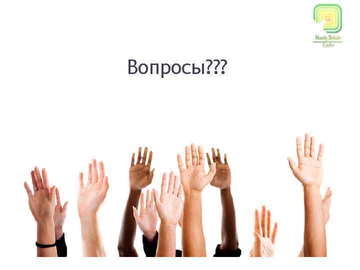 Вопросы? ? ? 