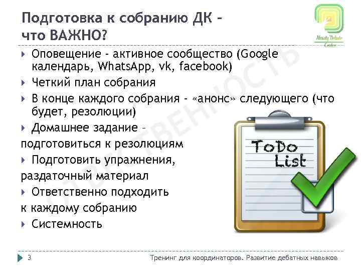 Подготовка к собранию ДК – что ВАЖНО? Ь Т С Оповещение - активное сообщество