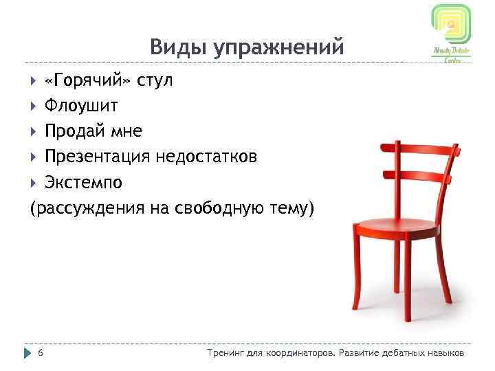Виды упражнений «Горячий» стул Флоушит Продай мне Презентация недостатков Экстемпо (рассуждения на свободную тему)