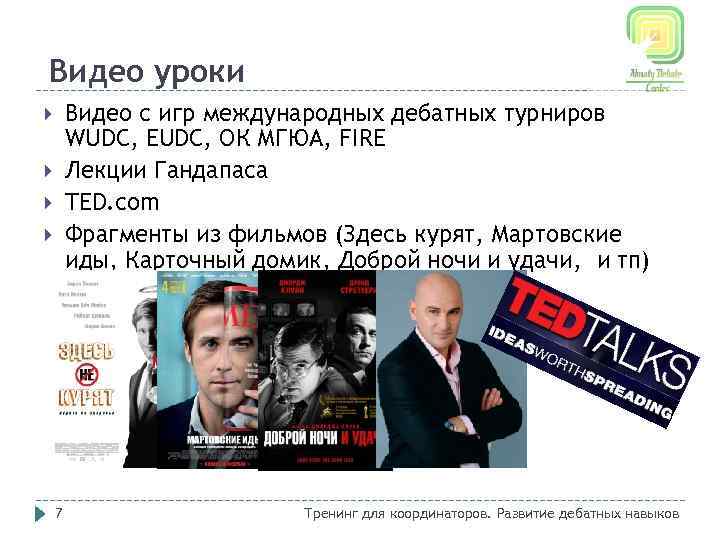 Видео уроки Видео с игр международных дебатных турниров WUDC, EUDC, ОК МГЮА, FIRE Лекции