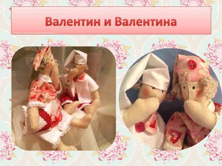 Валентин и Валентина 