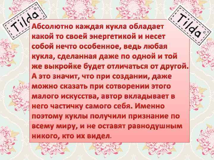 Абсолютно каждая кукла обладает какой то своей энергетикой и несет собой нечто особенное, ведь