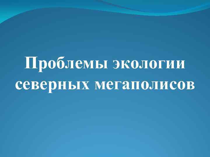 Проблемы экологии северных мегаполисов 