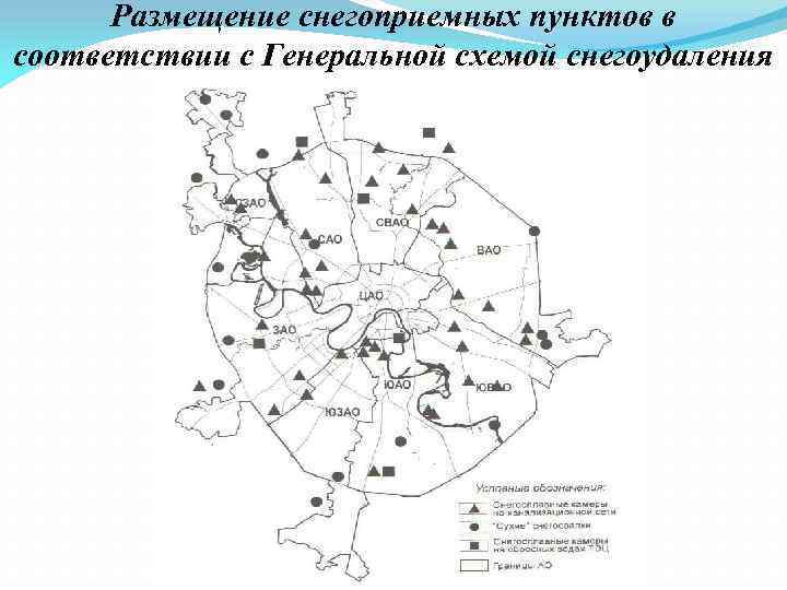 Размещение снегоприемных пунктов в соответствии с Генеральной схемой снегоудаления на территории г. Москвы 