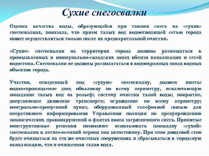 Сухие снегосвалки Оценка качества воды, образующейся при таянии снега на «сухих» снегосвалках, показала, что