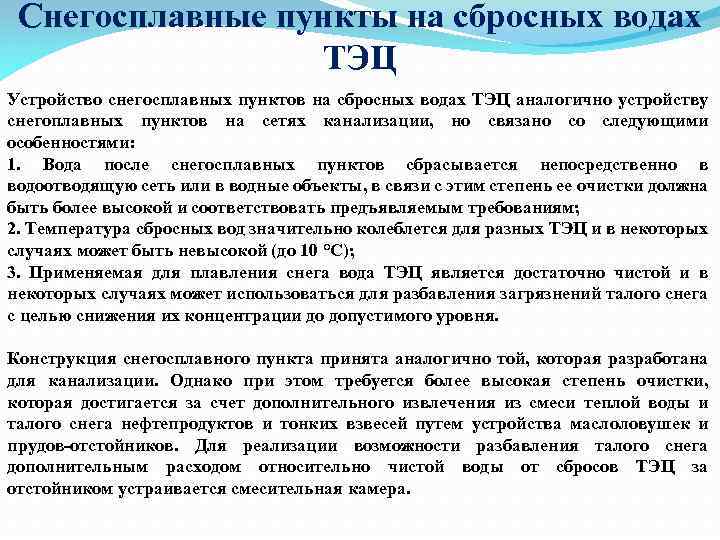 Снегосплавные пункты на сбросных водах ТЭЦ Устройство снегосплавных пунктов на сбросных водах ТЭЦ аналогично