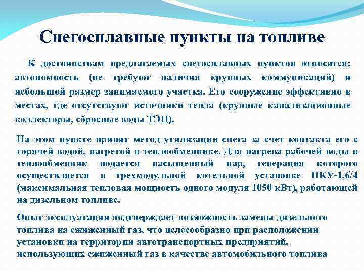 Снегосплавные пункты на топливе К достоинствам предлагаемых снегосплавных пунктов относятся: автономность (не требуют наличия