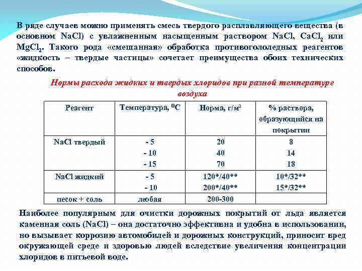 В ряде случаев можно применять смесь твердого расплавляющего вещества (в основном Na. Cl) с