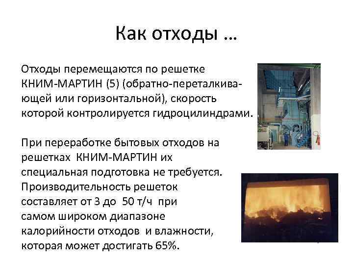 Как отходы … Отходы перемещаются по решетке КНИМ-МАРТИН (5) (обратно-переталкивающей или горизонтальной), скорость которой