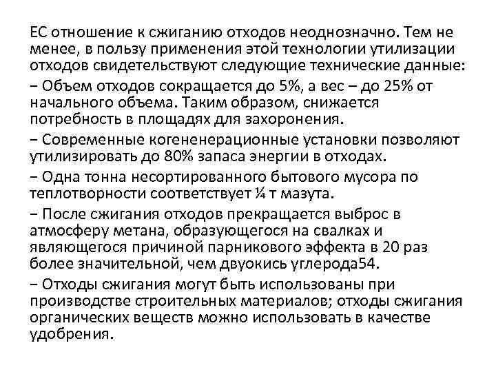 ЕС отношение к сжиганию отходов неоднозначно. Тем не менее, в пользу применения этой технологии