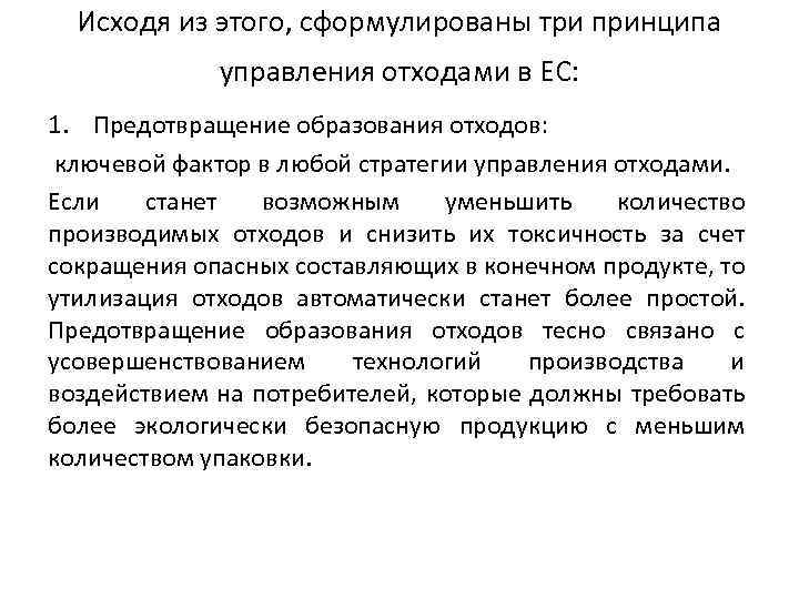 Исходя из этого, сформулированы три принципа управления отходами в ЕС: 1. Предотвращение образования отходов: