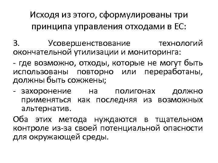 Исходя из этого, сформулированы три принципа управления отходами в ЕС: 3. Усовершенствование технологий окончательной