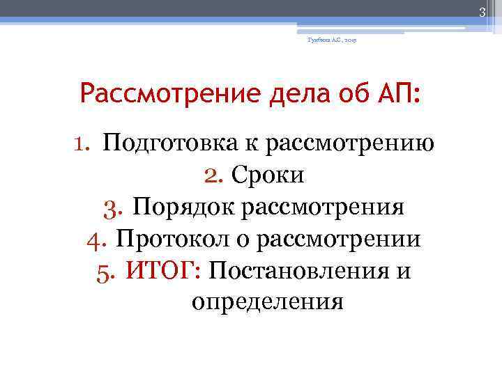 3 Гунбина А. С. , 2015 Рассмотрение дела об АП: 1. Подготовка к рассмотрению