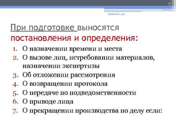 7 Гунбина А. С. , 2015 При подготовке выносятся постановления и определения: 1. О