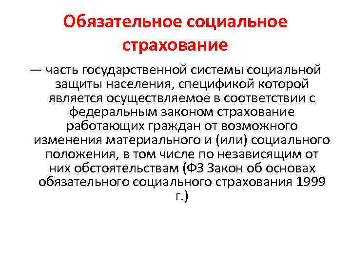 Обязательное социальное страхование — часть государственной системы социальной защиты населения, спецификой которой является осуществляемое