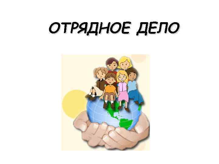 Отрядное дело презентация