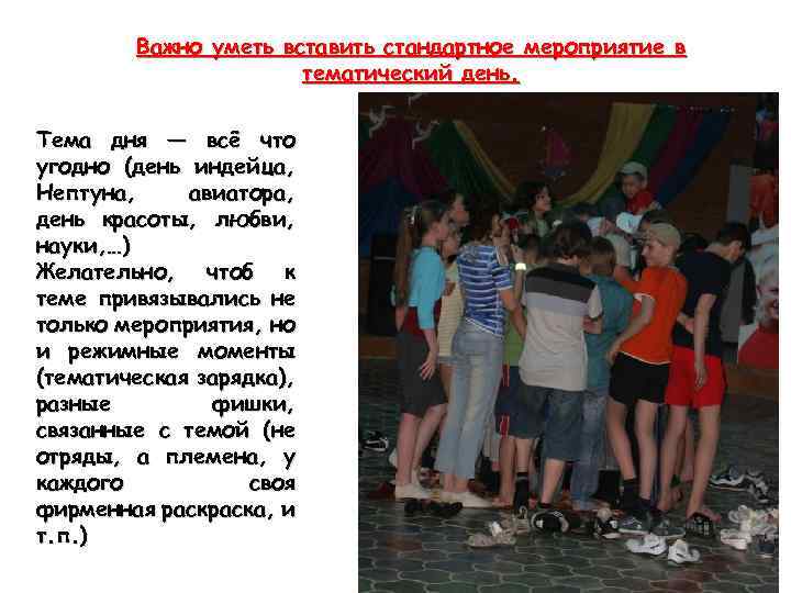 Важно уметь вставить стандартное мероприятие в тематический день. Тема дня — всё что угодно