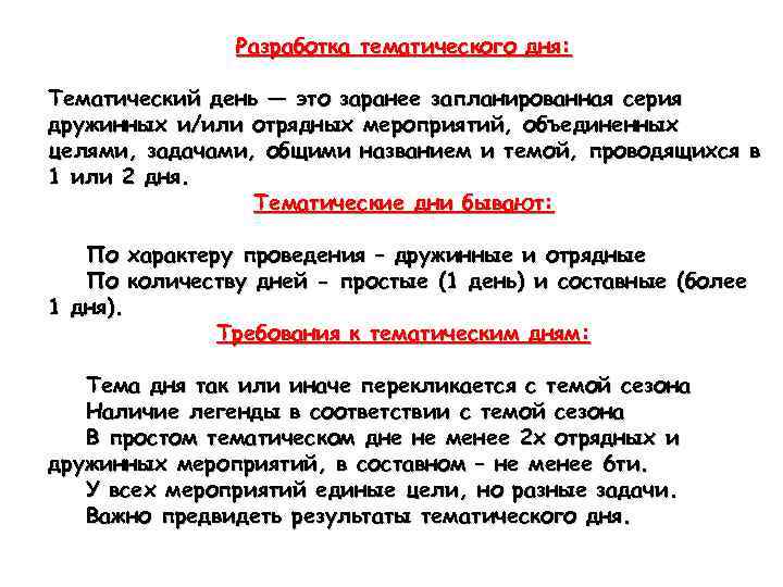 Разработка тематического дня: Тематический день — это заранее запланированная серия дружинных и/или отрядных мероприятий,