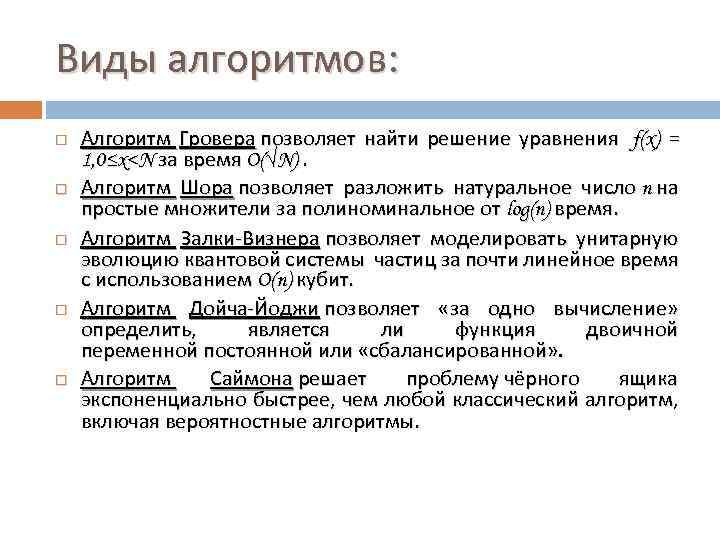 Виды алгоритмов: Алгоритм Гровера позволяет найти решение уравнения f(x) = 1, 0≤x<N за время