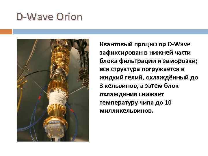 D-Wave Orion Квантовый процессор D-Wave зафиксирован в нижней части блока фильтрации и заморозки; вся