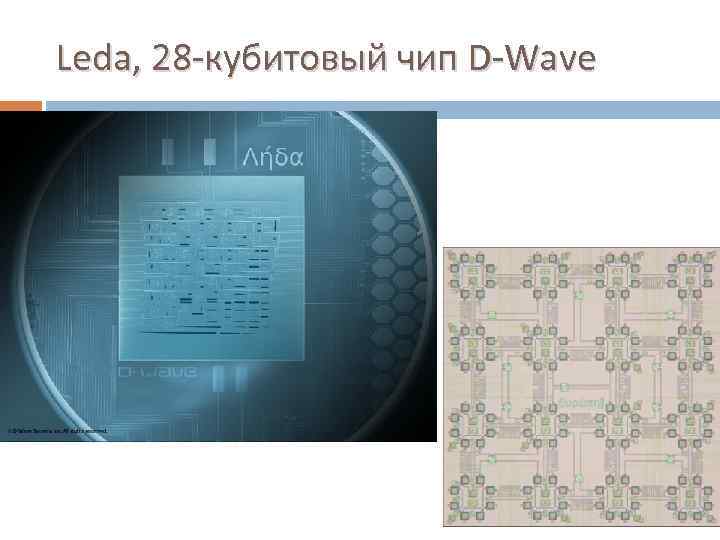 Leda, 28 -кубитовый чип D-Wave 