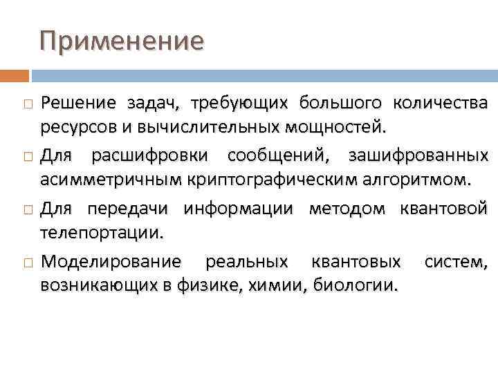 Применение Решение задач, требующих большого количества ресурсов и вычислительных мощностей. Для расшифровки сообщений, зашифрованных
