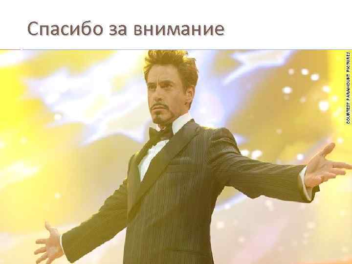 Спасибо за внимание 