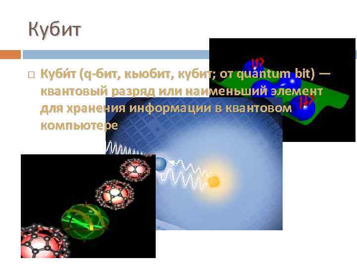 Кубит Куби т (q-бит, кьюбит, кубит; от quantum bit) — квантовый разряд или наименьший