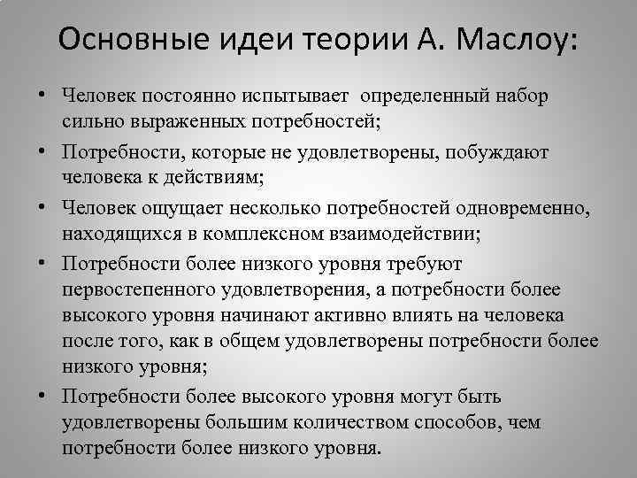 Мысль идея понятие это результаты. Теория Маслоу. Основные идеи теорий личности.