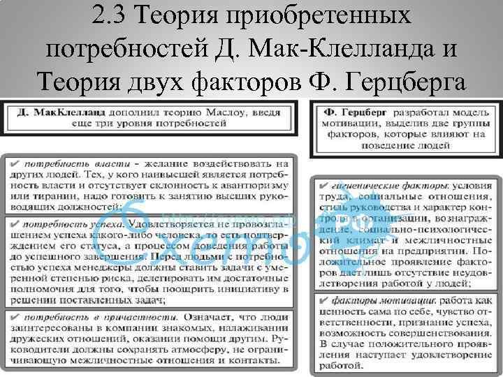 2. 3 Теория приобретенных потребностей Д. Мак-Клелланда и Теория двух факторов Ф. Герцберга 