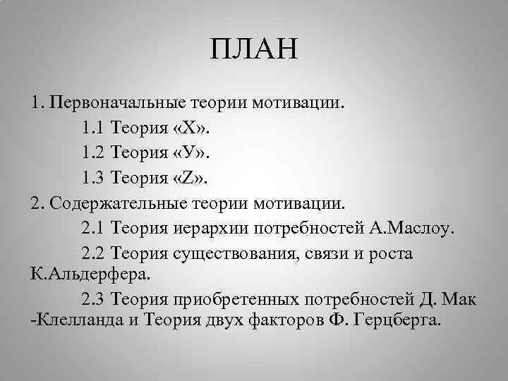 ПЛАН 1. Первоначальные теории мотивации. 1. 1 Теория «Х» . 1. 2 Теория «У»