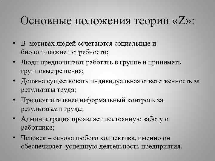 Основные положения теории «Z» : • В мотивах людей сочетаются социальные и биологические потребности;