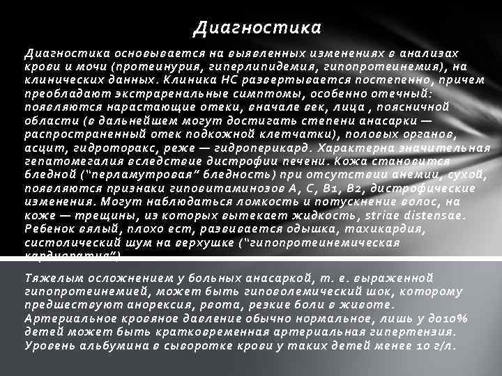 Диагностика основывается на выявленных изменениях в анализах крови и мочи (протеинурия, гиперлипидемия, гипопротеинемия), на