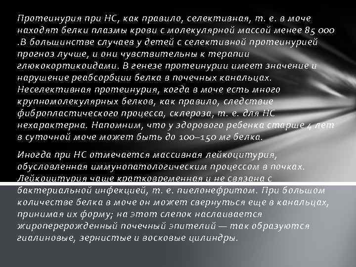 Протеинурия при НС, как правило, селективная, т. е. в моче находят белки плазмы крови