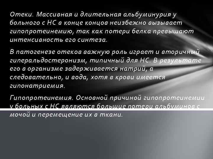 Отеки. Массивная и длительная альбуминурия у больного с НС в конце концов неизбежно вызывает