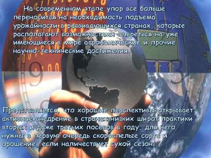 На современном этапе упор все больше переносится на необходимость подъема урожайности в развивающихся странах,