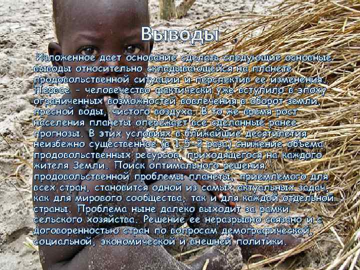 Выводы Изложенное дает основание сделать следующие основные выводы относительно складывающейся на планете продовольственной ситуации