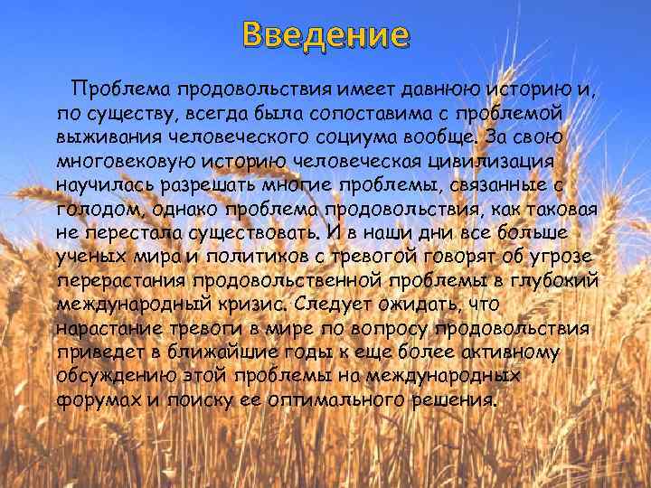 Введение Проблема продовольствия имеет давнюю историю и, по существу, всегда была сопоставима с проблемой