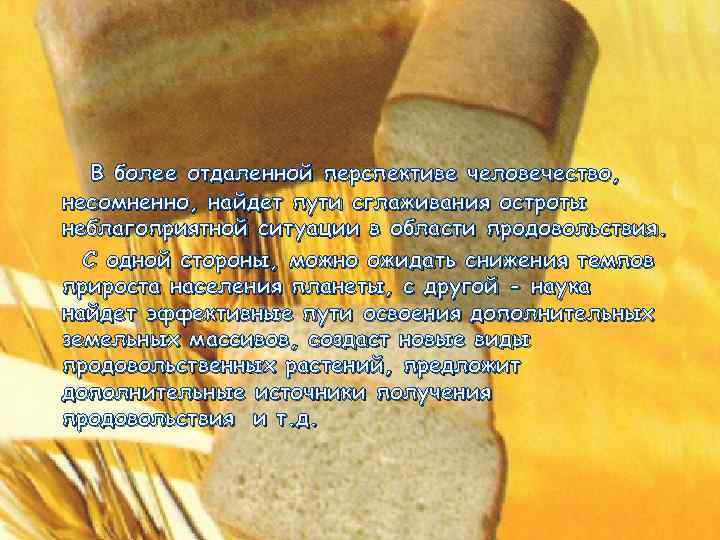 В более отдаленной перспективе человечество, несомненно, найдет пути сглаживания остроты неблагоприятной ситуации в области