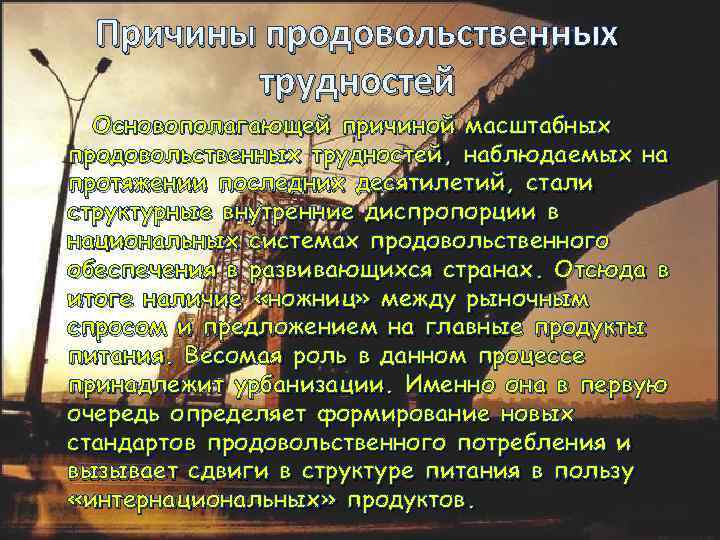 Причины продовольственных трудностей Основополагающей причиной масштабных продовольственных трудностей, наблюдаемых на протяжении последних десятилетий, стали