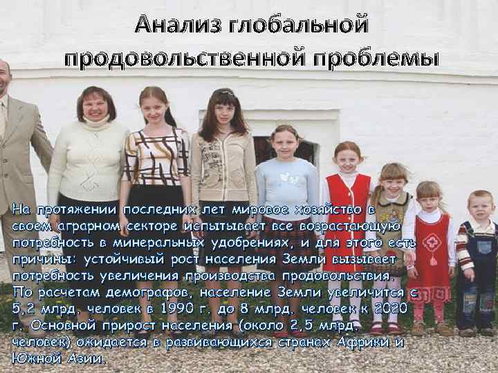 Анализ глобальной продовольственной проблемы На протяжении последних лет мировое хозяйство в своем аграрном секторе