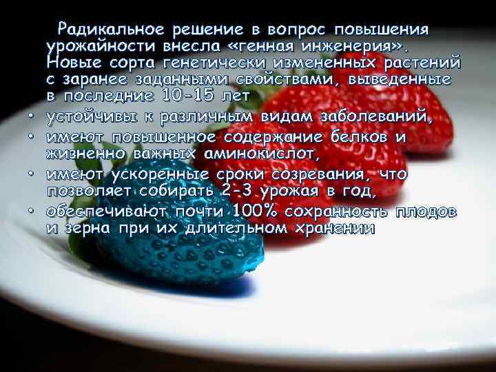  • • Радикальное решение в вопрос повышения урожайности внесла «генная инженерия» . Новые