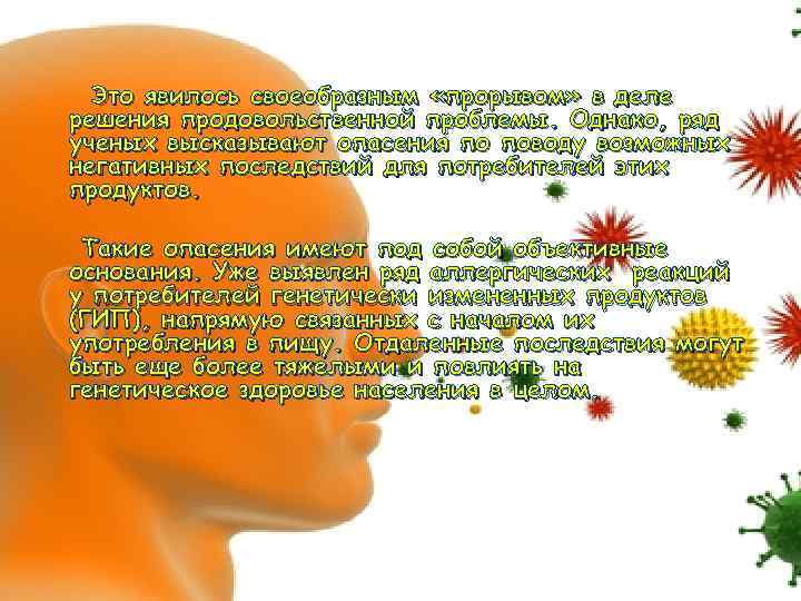 Это явилось своеобразным «прорывом» в деле решения продовольственной проблемы. Однако, ряд ученых высказывают опасения