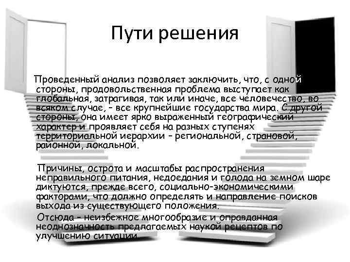 Пути решения Проведенный анализ позволяет заключить, что, с одной стороны, продовольственная проблема выступает как